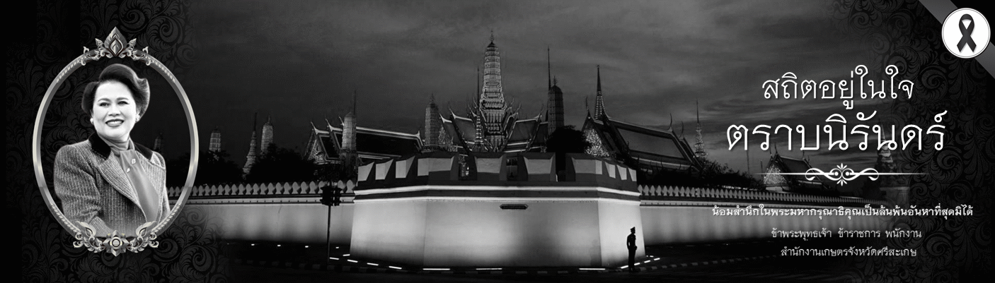 สำนักงานเกษตรจังหวัดศรีสะเกษ